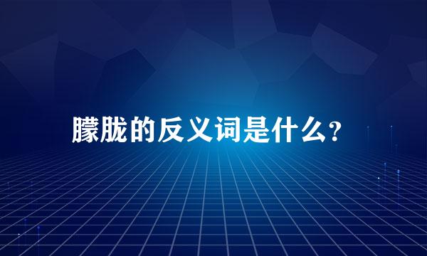 朦胧的反义词是什么？