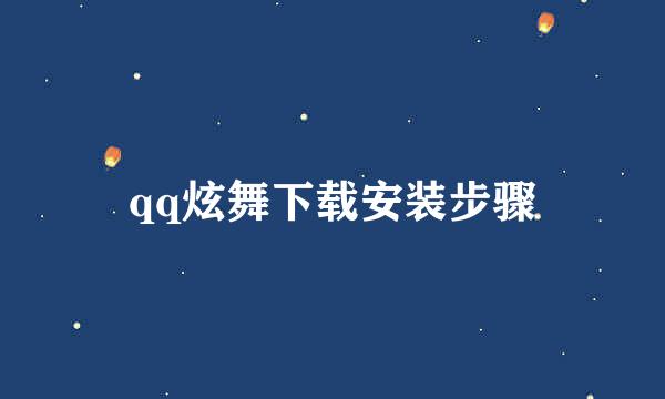 qq炫舞下载安装步骤