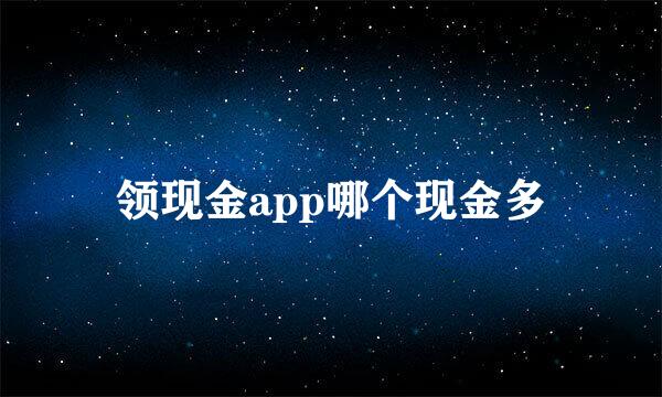 领现金app哪个现金多