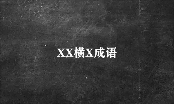 XX横X成语