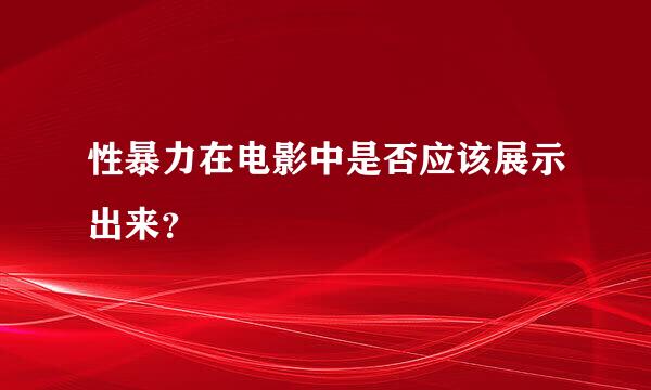 性暴力在电影中是否应该展示出来？