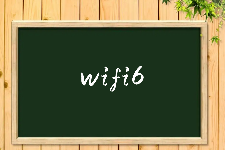 wifi6是什么意思啊