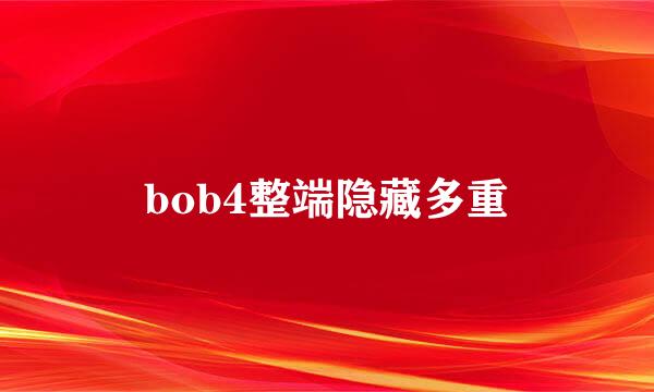 bob4整端隐藏多重