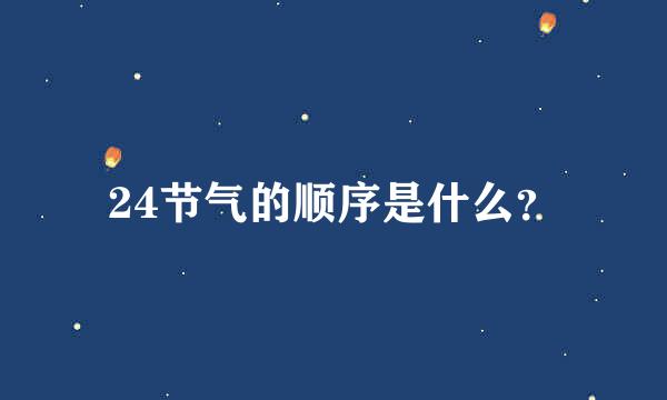 24节气的顺序是什么？