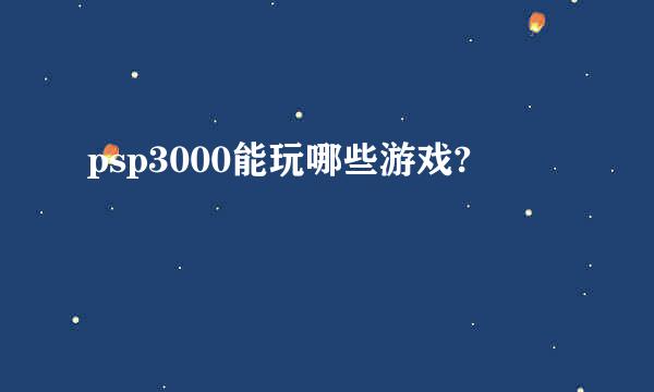 psp3000能玩哪些游戏?