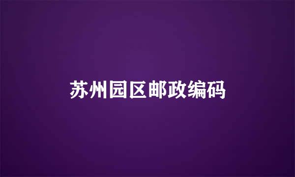 苏州园区邮政编码