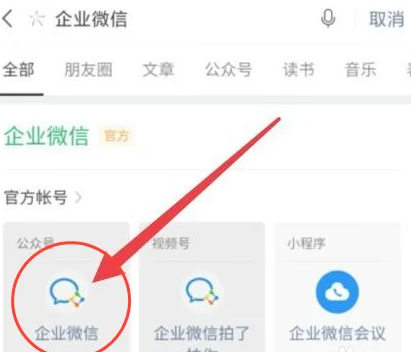 怎么查找企业微信号？