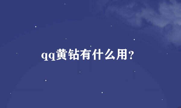 qq黄钻有什么用？