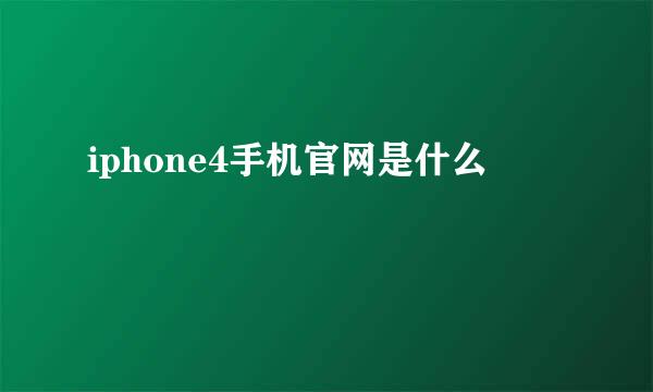 iphone4手机官网是什么