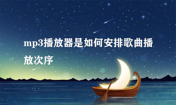 mp3播放器是如何安排歌曲播放次序