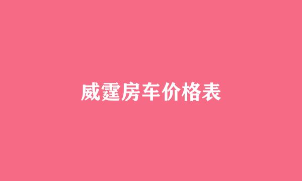 威霆房车价格表