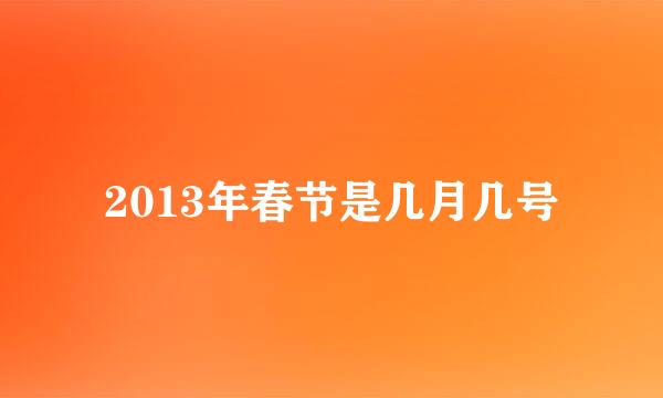 2013年春节是几月几号