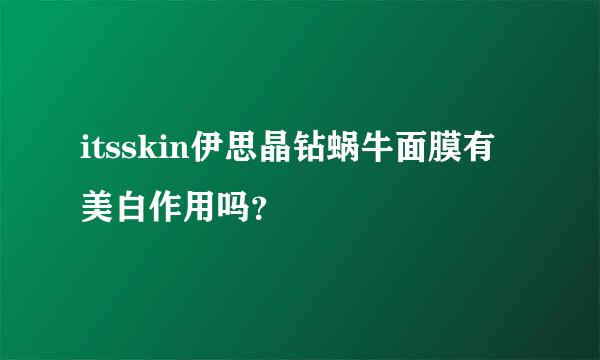 itsskin伊思晶钻蜗牛面膜有美白作用吗？