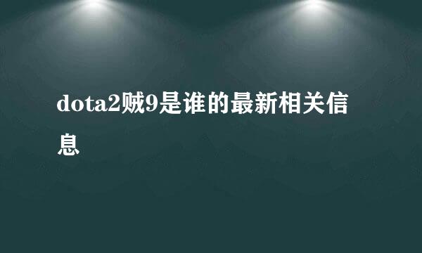 dota2贼9是谁的最新相关信息