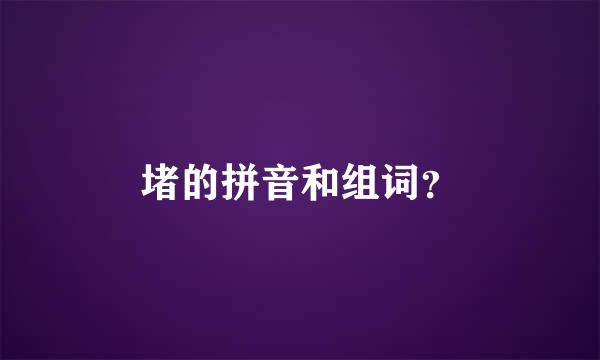 堵的拼音和组词？