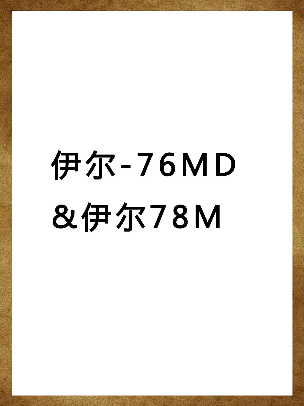 伊尔-76MD&伊尔78M