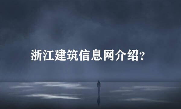 浙江建筑信息网介绍？