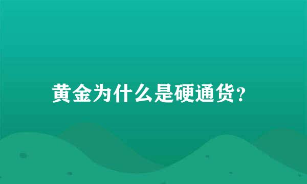 黄金为什么是硬通货？