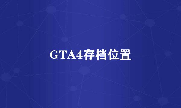 GTA4存档位置