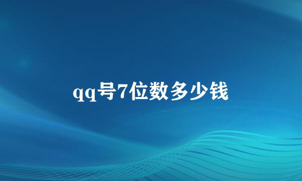 qq号7位数多少钱