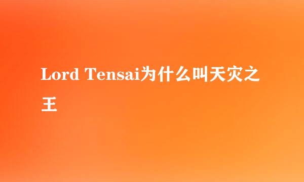 Lord Tensai为什么叫天灾之王