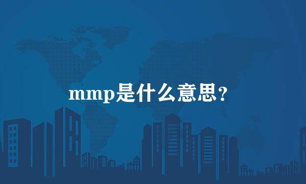 mmp是什么意思？