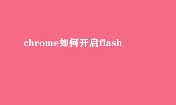 chrome如何开启flash