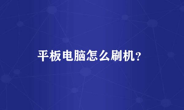 平板电脑怎么刷机？