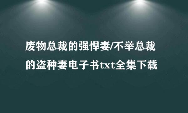 废物总裁的强悍妻/不举总裁的盗种妻电子书txt全集下载