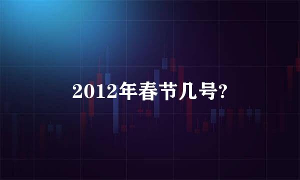 2012年春节几号?