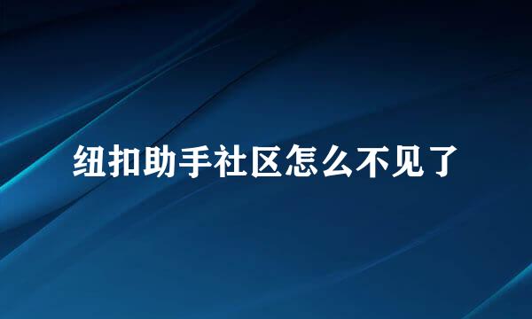 纽扣助手社区怎么不见了