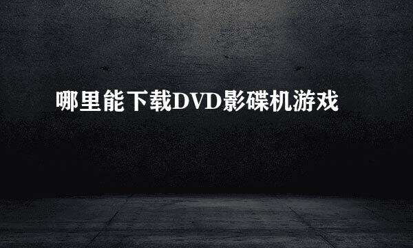 哪里能下载DVD影碟机游戏