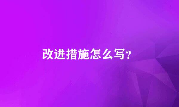 改进措施怎么写？