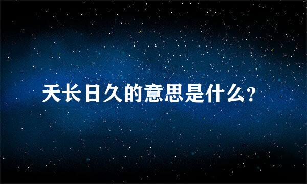 天长日久的意思是什么？