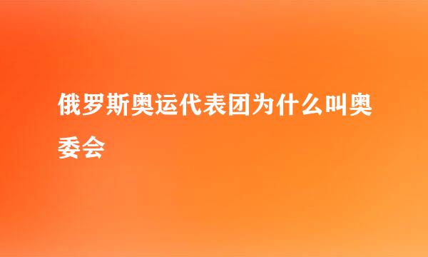 俄罗斯奥运代表团为什么叫奥委会