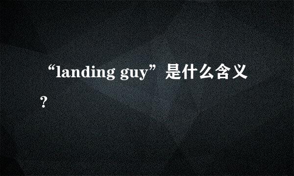 “landing guy”是什么含义？