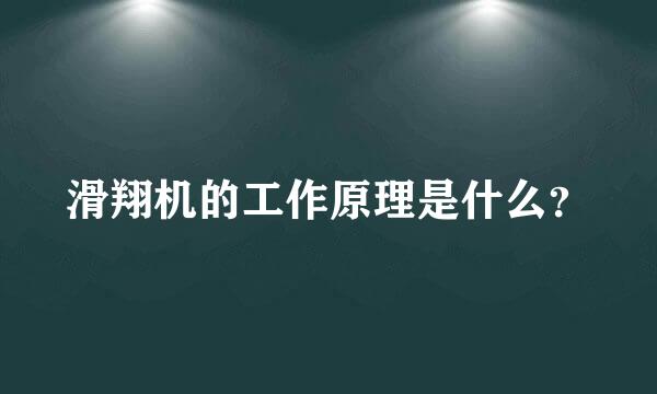 滑翔机的工作原理是什么？