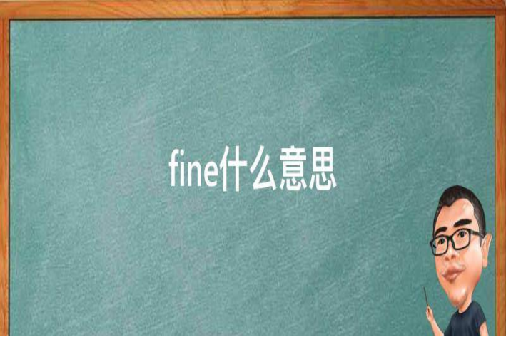 fine的中文意思