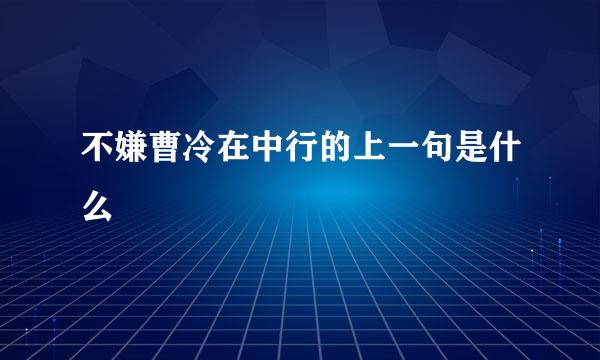 不嫌曹冷在中行的上一句是什么