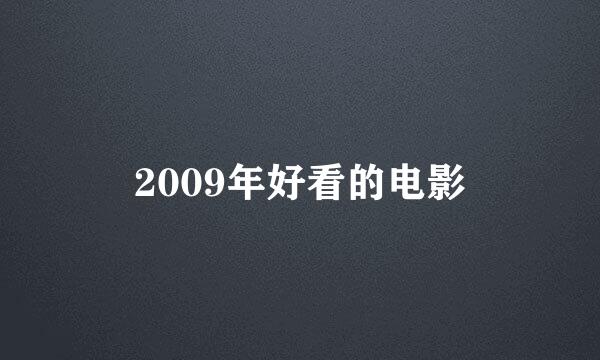 2009年好看的电影