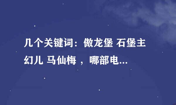 几个关键词：傲龙堡 石堡主 幻儿 马仙梅 ，哪部电视剧里的啊