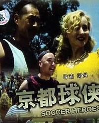 《京都球侠-1987》百度云无删减完整版在线观看，张丰毅主演的