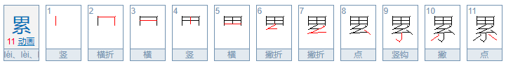 累的拼音是什么?