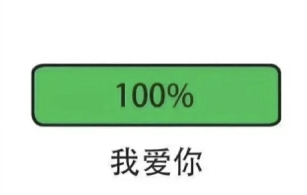 表白除了勇气还需要什么？