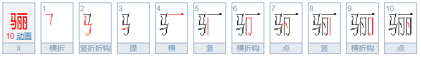 骊这个字怎么读