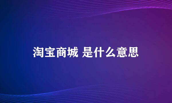 淘宝商城 是什么意思