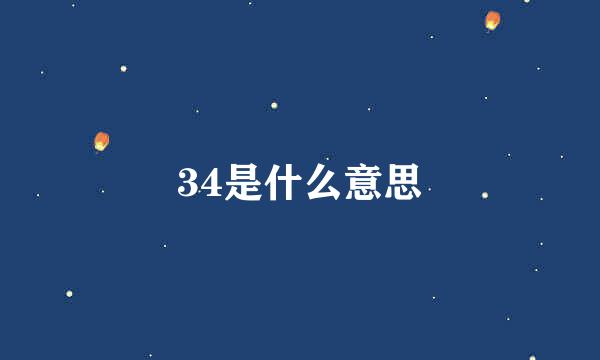 34是什么意思