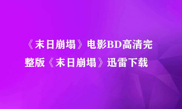 《末日崩塌》电影BD高清完整版《末日崩塌》迅雷下载