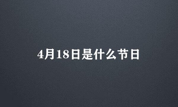 4月18日是什么节日