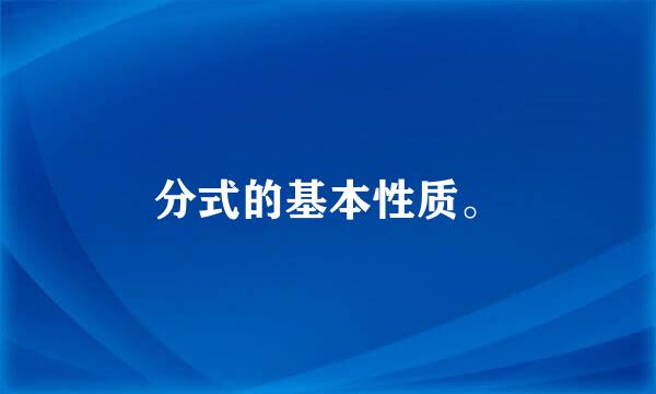 分式的基本性质。